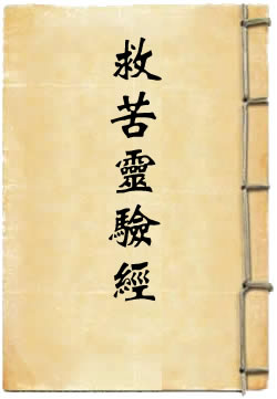 太上老君说天妃救苦灵验经