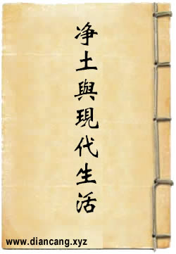 净土思想与现代生活