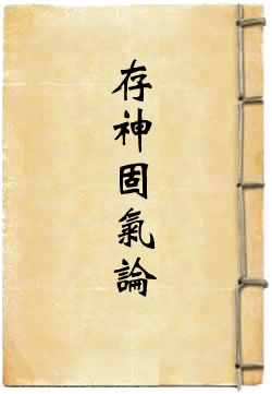 存神固气论