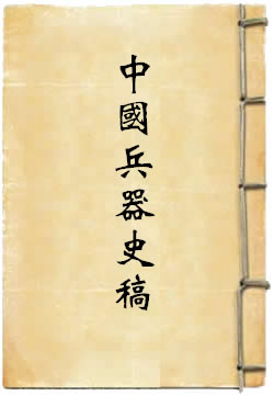 中国兵器史稿