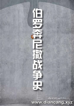 伯罗奔尼撒战争史