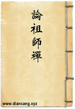 论祖师禅