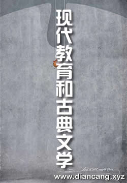 现代教育和古典文学