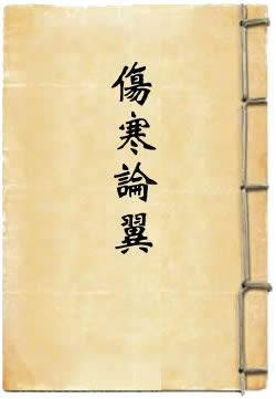 伤寒论翼