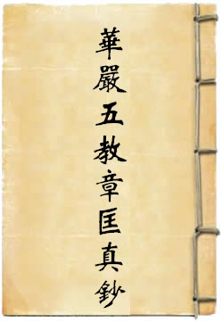 华严五教章匡真钞
