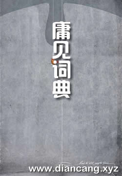 庸见词典