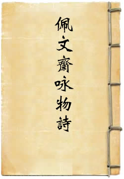 御定佩文斋咏物诗选