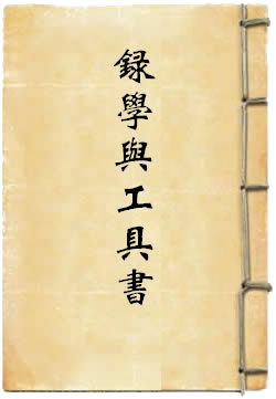 目录学与工具书