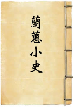 兰蕙小史
