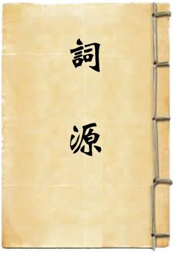 词源