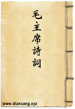 毛主席诗词