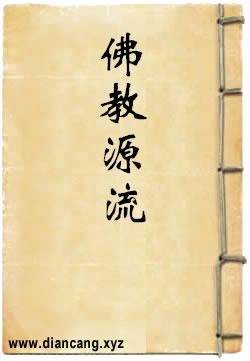 佛教源流
