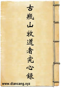 古瓶山牧道者究心录