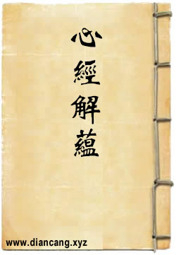 心经解蕴