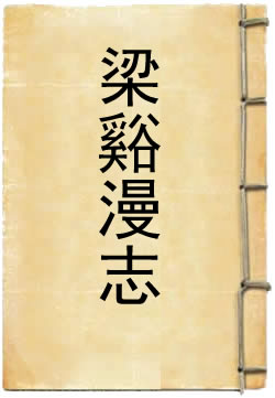 梁谿漫志