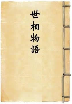 世相物语
