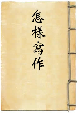 怎样写作