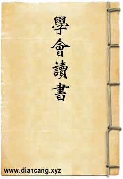学会读书