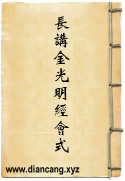 长讲金光明经会式