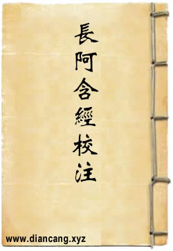 长阿含经校注