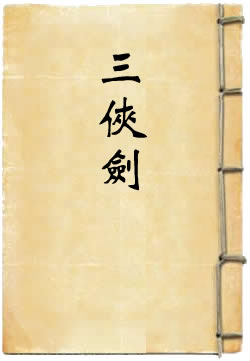 三侠剑