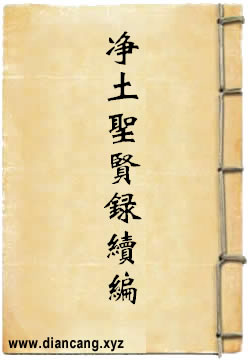 净土圣贤录续编