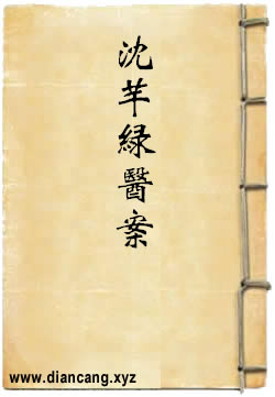 沈芊绿医案