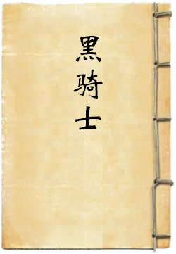 黑骑士