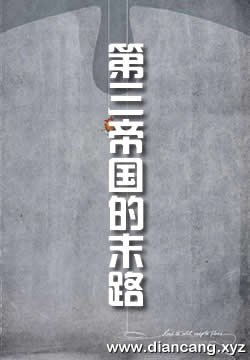 第三帝国的末路