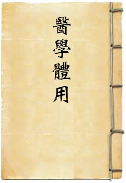 医学体用