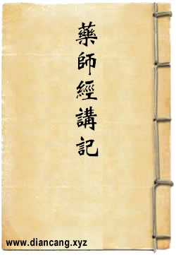 药师经讲记