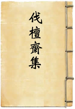 伐檀斋集