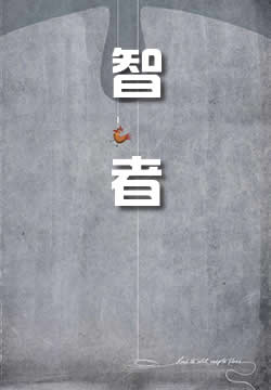 智者
