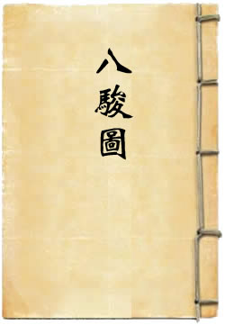 八骏图