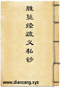 胜鬘经疏义私钞