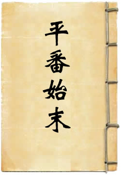 平番始末