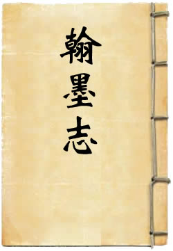 翰墨志