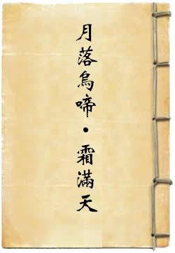 月落乌啼·霜满天
