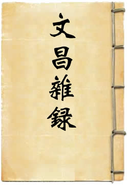 文昌杂录