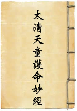 太上太清天童护命妙经