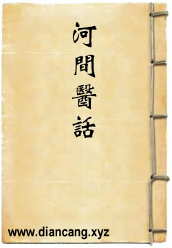 河间医话