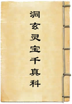 洞玄灵宝千真科