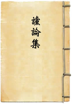 谠论集