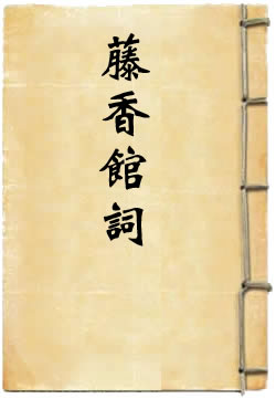 藤香馆词