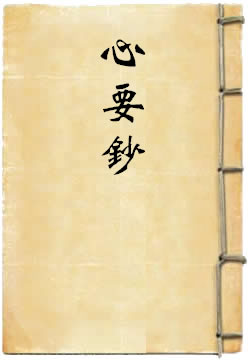心要钞