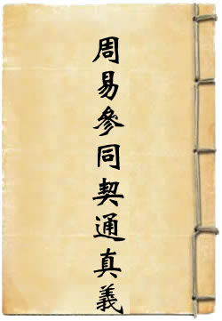 周易参同契通真义