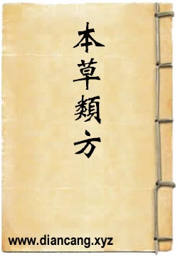 本草类方