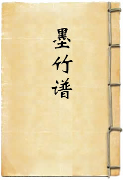 墨竹谱