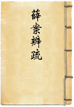 薛案辨疏