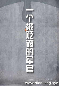 一个被贬谪的军官